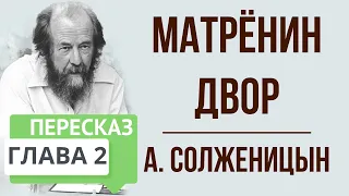 Матрёнин двор. 2 глава. Краткое содержание