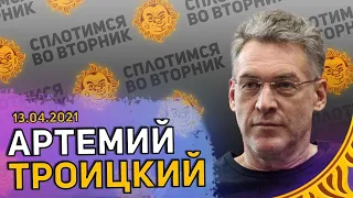 Сплотимся во вторник. Артемий Троицкий: Надо ли уезжать, Что такое хорошая музыка и Будет ли война.