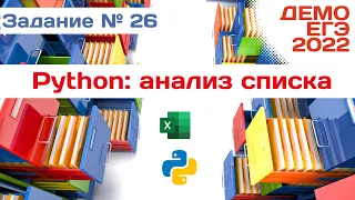 Задание 26 | Анализ массива чисел | Разбор ДЕМО варианта ЕГЭ по Информатике 2022