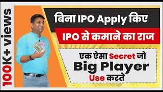 बिना ipo apply किए ipo से कमाने का राज | एक ऐसा secret जो big player use करते