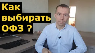 Как выбирать ОФЗ