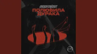 Полюбила дурака