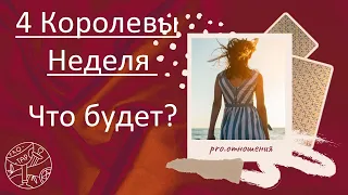 4 Королевы - Неделя - Что будет? #таро #тароонлайн #любовь #психология #4королевы