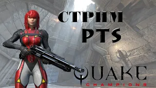 Смотрим новую обнову в Quake Champions PTS стрим