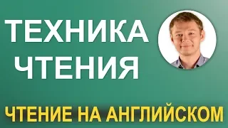 Азы чтения на английском! Проще простого! Уроки английского языка с Константином Ганушевичем