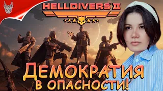 [4K] HELLDIVERS 2 ПРОХОЖДЕНИЕ НА РУССКОМ ➤ ХЕЛЛДАЙВЕРС 2 ОБЗОР И ГЕЙМПЛЕЙ НА ПК