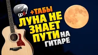 (RU Top-1) Luna ne znaet puti. Guitar Cover in fingerstyle with TABS