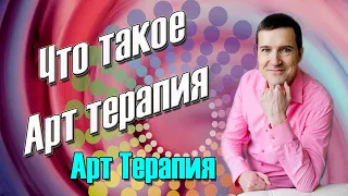 Арт Терапия. Что такое Арт терапия? Онлайн школа по мандалам с Никитой Емельяновым