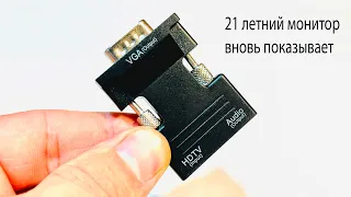 21 летний Монитор с VGA уже не нужен? Постой,есть переходник HDMI-VGA