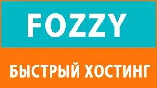 САМЫЙ МОЩНЫЙ ХОСТИНГ FOZZY   ОБЗОР, СКИДКА, ОТЗЫВЫ