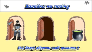 Загадки на логіку. Ти надзвичайно розумний, якщо відгадаєш всі 10