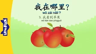 Where Am I? 3: I See Apples (我在哪里? 3 : 我看到苹果) | Early Learning | Chinese | By Little Fox