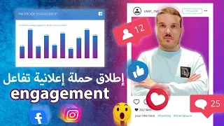 طريقة انشاء حملة اعلانية تفاعل على فايسبوك ادس How to create an engagement campaign on Facebook Ads