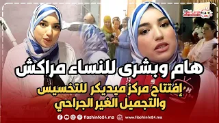 هام وبشرى للنساء مراكش إفتتاح مركز ميديكر للتخسيس والتجميل الغير الجراحي