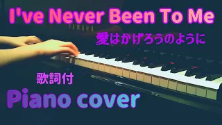 I've Never Been To Me-Piano cover- 愛はかげろうのように-ピアノ-（歌詞付）