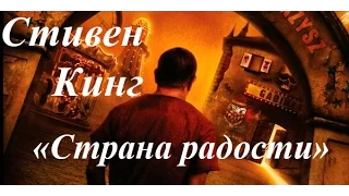 Самый добрый Стивен Кинг. О книге "Страна радости"