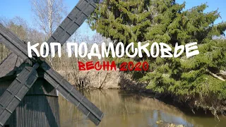 ПОИСК МОНЕТ НА СТАРОЙ МЕЛЬНИЦЕ. КОП ВЕСНА 2020