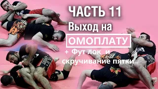 Армен Ананян – Часть 11. Омоплата с выходом на Фут лок и скручивание пятки