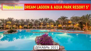DREAM LAGOON & AQUA PARK RESORT 5* - ОБЗОР ОТЕЛЯ ОТ ТУРАГЕНТА - 2021
