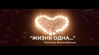 Запомни раз и навсегда,Что жизнь одна-она твоя!  "Жизнь одна..." Татьяна Никалайчик