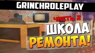 Школа ремонта! №1 [Часть 2] [Grinch Rp]