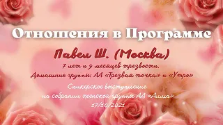 Отношения в программе. Павел Ш. (Москва). Спикер на собрании женской группы АА "АлмА". 17/10/2021