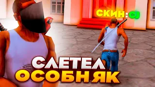 ЛОВЛЮ ДОМА *ПЕШКОМ в СКИНЕ CJ* - СЛОВИЛ ОСОБНЯК на ВВ ПЕШКОМ! (samp)