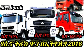 50% ባንክ አማራጭ ያላቸው የጭነት እና ቦቲ ከባድ መኪኖች ዋጋ በኢትዮጵያ /#car price in Ethiopia 2023#የመኪና ዋጋ 2023#የመኪና መሸጫ/