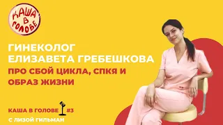 #3 Почему пропали месячные? СПКЯ и как вернуть цикл с Гинекологом Елизаветой Гребешковой