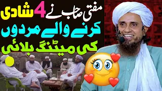 Mufti Sb Ne 4 Shadi Karne Walo Ki Meeting Bulayi | Mufti Tariq Masood Special | Mazahiya Waqia