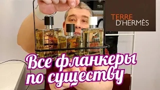 ВСЕ АРОМАТЫ HERMES TERRE d'HERMES — ВНЕВРЕМЕННАЯ КЛАССИКА // Perfume Review