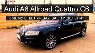 Audi A6 Allroad Quattro С6. Почему выбрано именно такое авто, за какие деньги и почему она лучшая?!!