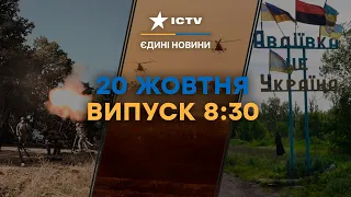 Рекордні ВТРАТИ РОСІЯН | Нічний ШТУРМ АВДІЇВКИ | Новини Факти ICTV за 20.10.2023