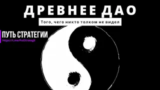 Того, чего никто толком и не видел. Древнее Дао.