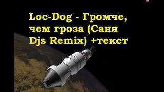 Loc-Dog - Громче, чем гроза (Саня Djs Remix) Iтекст I Космос I NASA