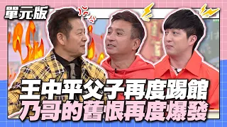 王中平父子再度踢館！乃哥的舊恨再度爆發！│家人TEMPO大對決│龍華富貴衝衝衝-1│2024.02.17