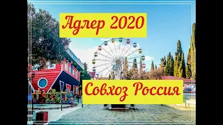 Адлер 2020. Совхоз Россия.