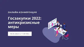 Конференция 18.03 "Госзакупки 2022. Антикризисные меры"