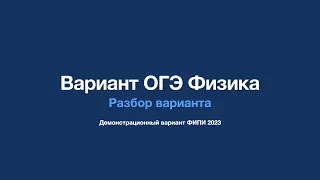 Разбор варианта ОГЭ по физике 2023 с сайта ФИПИ