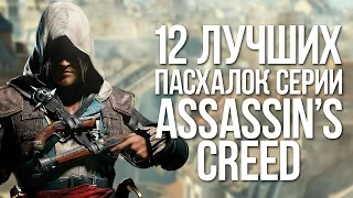 ТОП 12 ПАСХАЛОК СЕРИИ ASSASSIN'S CREED