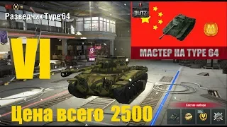 Type 64 WoT Blitz. Лёгкий танк | Китай | VI уровня. Готовьте деньги на "Черную Пятницу" в 2019 году.