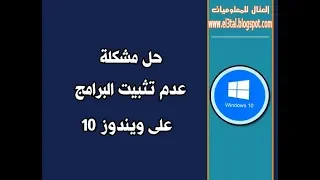 حل مشكلة تثبيت البرامج فى ويندوز 10 this app can`t run on pc