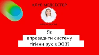 Як впровадити гігієну рук в ЗОЗ