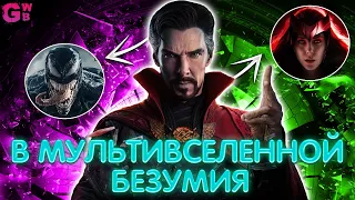 ДОКТОР СТРЭНДЖ: В МУЛЬТИВСЕЛЕННОЙ БЕЗУМИЯ | ТРЕШ ОБЗОР фильма (2022)