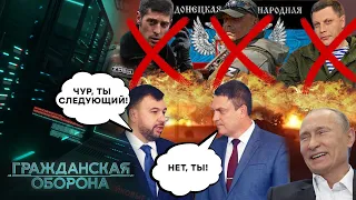 ДОНБАССУ ПОРОЖНЯК? Пушилин и Пасечник в ШОКЕ от решений КРЕМЛЯ! - Гражданская оборона