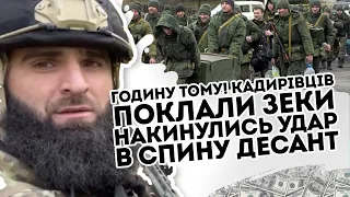 Годину тому! Кадирівців поклали - зеки накинулись. Удар в спину   десант не врятував. Ліквідація