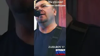 Мы русские (We are Russians) - ZAHAROV 57