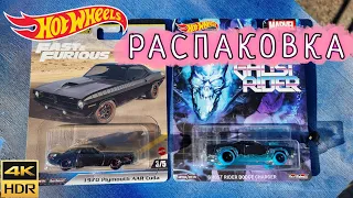 Распаковка Hot Wheels Fast And Furious и Ghost Rider dodge charger |Обзор хот вилс Форсаж