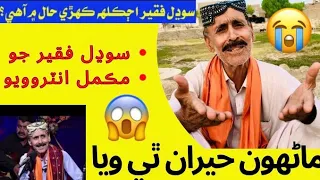 Life Career Interview ll Sufi Singer Sodhal Faqeer Laghari ll ماڻھو حيران ٿي ويا🤔#ytshadab  #sodhal