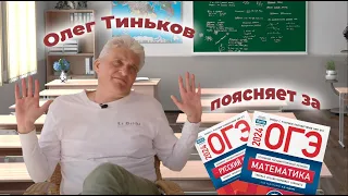 Олег Тиньков поясняет за ОГЭ 2024